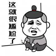 商務(wù)談話(huà)中怕尷尬.jpg